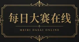 每日大赛在线品牌标识